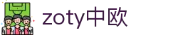 zoty中欧·(中国有限公司)官方网站